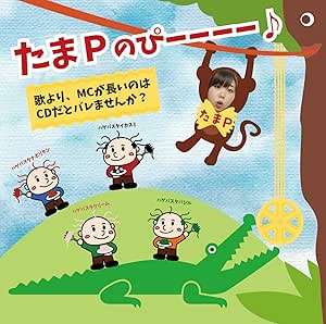 【送料無料】 CD/たまP/たまPのぴーーーー♪/YZSS-2003