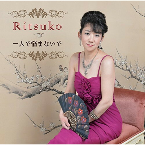 【送料無料】 CD/Ritsuko/一人で悩まないで/YZSS-2004