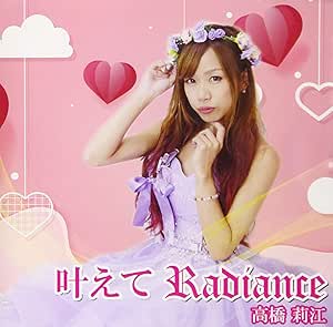 【送料無料】 CD/高橋莉江/叶えてRadiance/YZSS-2006