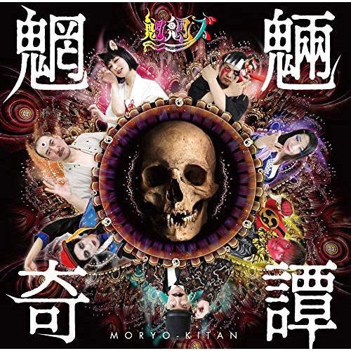 【送料無料】 CD/魍魎ズ/魍魎奇譚/MRZ-1