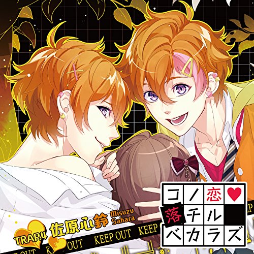 【送料無料】 CD/佐原心鈴(CV:代永翼)/コノ恋落チルベカラズ TRAP.4 佐原心鈴/KDSD-829