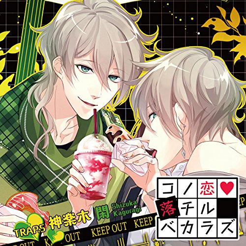 【送料無料】 CD/神楽木閑(CV:羽多野渉)/コノ恋落チルベカラズ TRAP.5 神楽木閑/KDSD-830