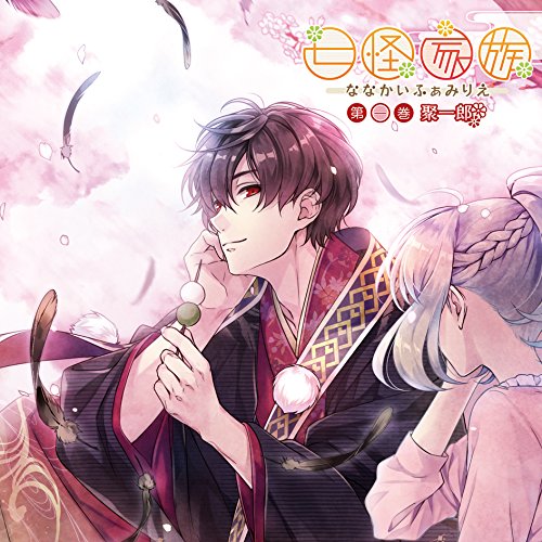 【送料無料】 CD/聚一郎(CV:平川大輔)/七怪家族 第一巻 聚一郎/KDSD-843