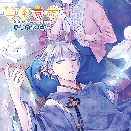 【送料無料】 CD/大国主(CV:鳥海浩輔)/七怪家族 第二巻 大国主/KDSD-844
