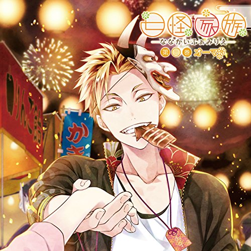 【送料無料】 CD/オーマ(CV:KENN)/七怪家族 第三巻 オーマ/KDSD-845