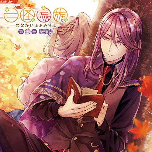 【送料無料】 CD/草薙(CV:小野友樹)/七怪家族 第四巻 草薙/KDSD-846