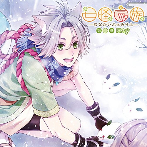 【送料無料】 CD/阿木(CV:下野紘)/七怪家族 第五巻 阿木/KDSD-847