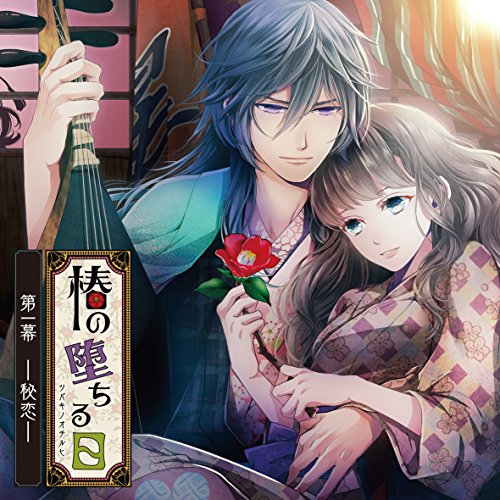 【送料無料】 CD/夕蛾(声:前野智昭)/椿の堕ちる日 第一幕 - 秘恋 - 夕蛾/KDSD-849
