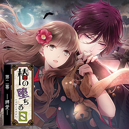 【送料無料】 CD/行長(声:佐藤拓也)/椿の堕ちる日 第二幕 - 縛愛 - 行長/KDSD-850