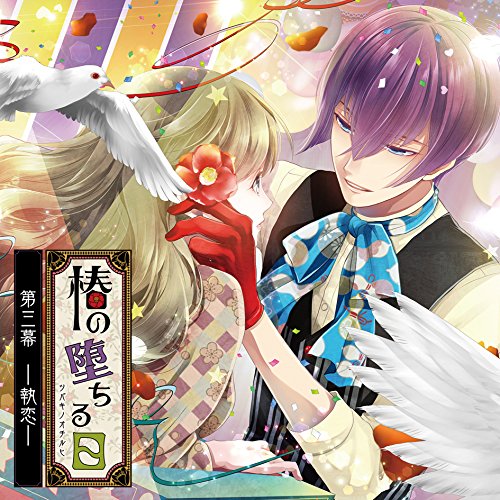 【送料無料】 CD/狐毒(声:八代拓)/椿の堕ちる日 第三幕 - 執恋 - 狐毒/KDSD-851