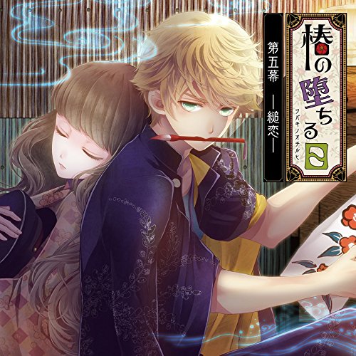 【送料無料】 CD/小蝉(声:近藤孝行)/椿の堕ちる日 第五幕 - 縋恋 - 小蝉/KDSD-853