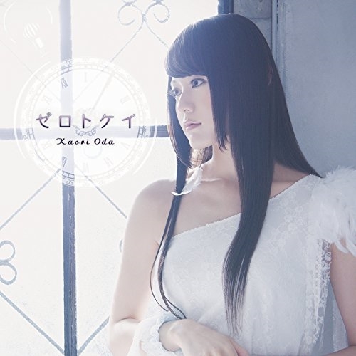 送料無料】 CD/織田かおり/ゼロトケイ (CD+DVD) (初回生産限定盤)/KDSD