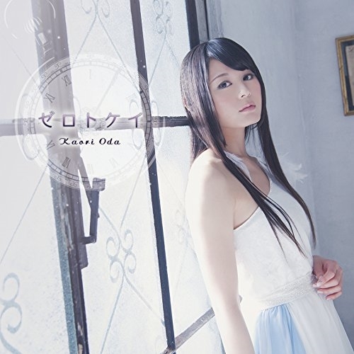 【送料無料】 CD/織田かおり/ゼロトケイ (通常盤)/KDSD-859