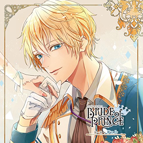 【送料無料】 CD/フェル(CV:柿原徹也)/BRIDE of PRINCE 第一巻 フェル/KDSD-878