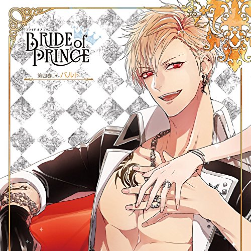 【送料無料】 CD/バルト(CV:小野友樹)/BRIDE of PRINCE 第四巻 バルト/KDSD-881