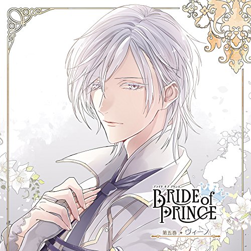 【送料無料】 CD/ヴィーノ(CV:田丸篤志)/BRIDE of PRINCE 第五巻 ヴィーノ/KDSD-882