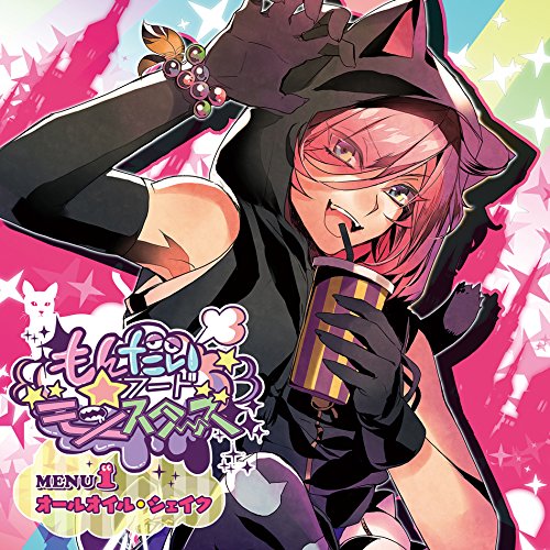 【送料無料】 CD/オールオイル・シェイク(CV:中澤まさとも)/もんだいフード★モンスターズ MENU1 オールオイル・シェイク/KDSD-884