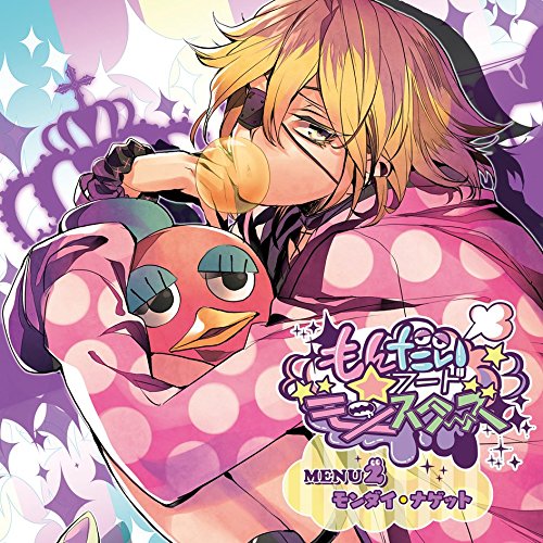 【送料無料】 CD/モンダイ・ナゲット(CV:岡本信彦)/もんだいフード★モンスターズ MENU2 モンダイ・ナゲット/KDSD-885