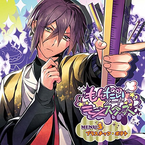 【送料無料】 CD/プラスチック・ポテト(CV:鳥海浩輔)/もんだいフード★モンスターズ MENU3 プラスチック・ポテト/KDSD-886