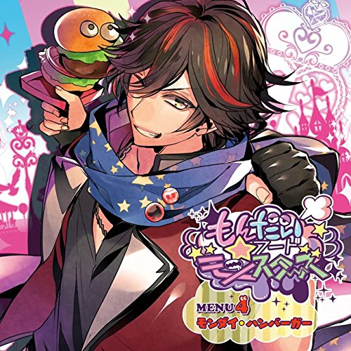 【送料無料】 CD/モンダイ・ハンバーガー(CV:柿原徹也)/もんだいフード★モンスターズ MENU4 モンダイ・ハンバーガー/KDSD-887