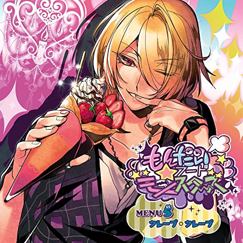 【送料無料】 CD/クレープ・クレープ(CV:木村良平)/もんだいフード★モンスターズ MENU5 クレープ・クレープ/KDSD-888