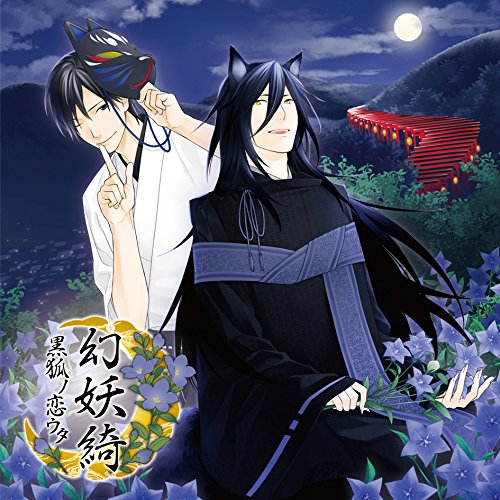 【送料無料】 CD/黒狐(CV.佐藤拓也)/幻妖綺 -黒狐ノ恋ウタ-/KDSD-905