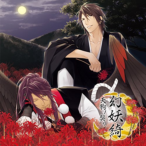 【送料無料】 CD/鞍馬天狗(CV.興津和幸)/幻妖綺 -天狗ノ契リ-/KDSD-906