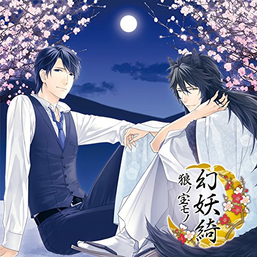 【送料無料】 CD/清一郎(CV.前野智昭)/幻妖綺 -狼ノ宝モノ-/KDSD-907