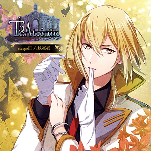 【送料無料】 CD/八城亮壱(CV.保志総一朗)/Theatrium 虚像の庭 escapeIII 八城亮壱/KDSD-910