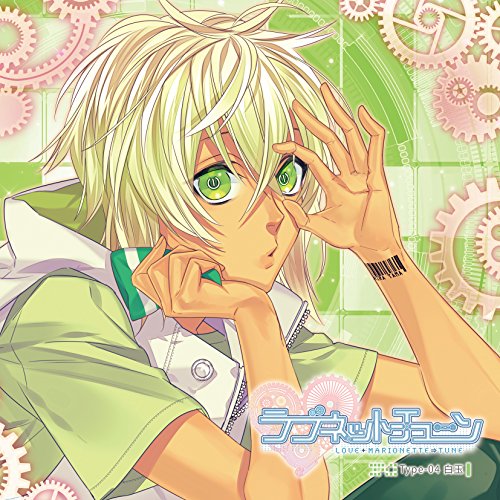【送料無料】 CD/白玉(CV.村瀬歩)/ラブネットチューン Type-04 白玉/KDSD-917