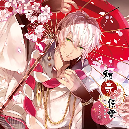 【送料無料】 CD/柳(CV:梶裕貴)/和奇伝愛 壱ノ巻 柳/KDSD-920