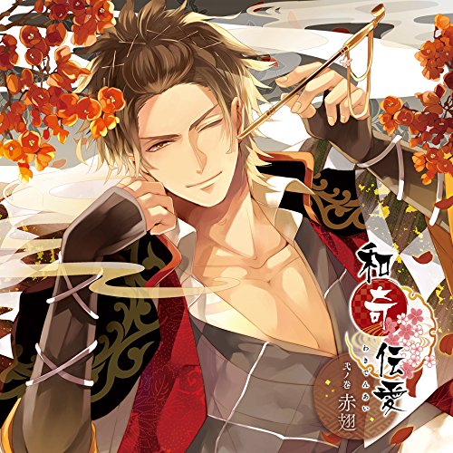 【送料無料】 CD/赤翅(CV:平川大輔)/和奇伝愛 弐ノ巻 赤翅/KDSD-921