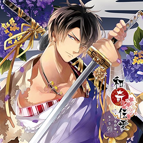 【送料無料】 CD/雅(CV:櫻井孝宏)/和奇伝愛 参ノ巻 雅/KDSD-922