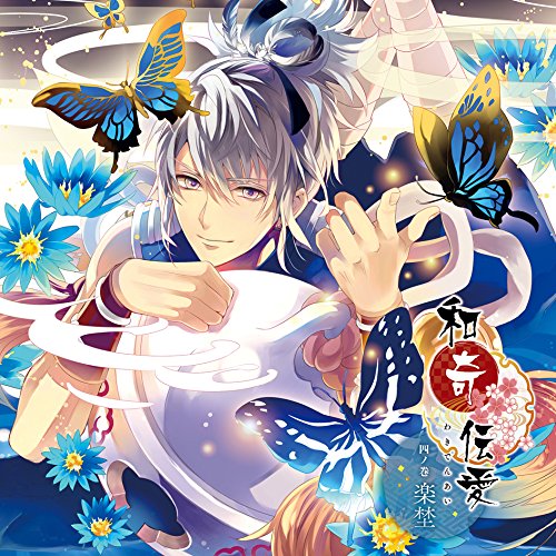 【送料無料】 CD/楽埜(CV:柿原徹也)/和奇伝愛 四ノ巻 楽埜/KDSD-923