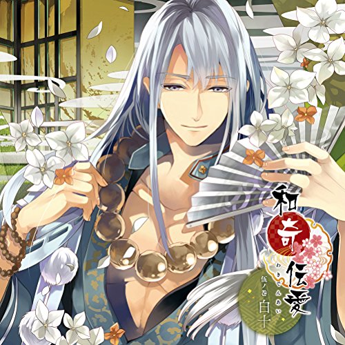 【送料無料】 CD/白十(CV:木村良平)/和奇伝愛 伍ノ巻 白十/KDSD-924