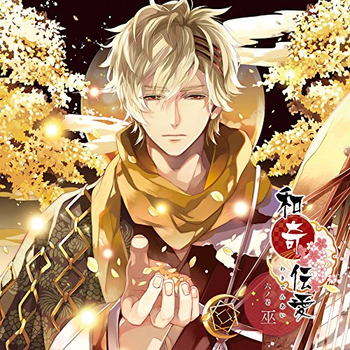 【送料無料】 CD/巫(CV:津田健次郎)/和奇伝愛 六ノ巻 巫/KDSD-925