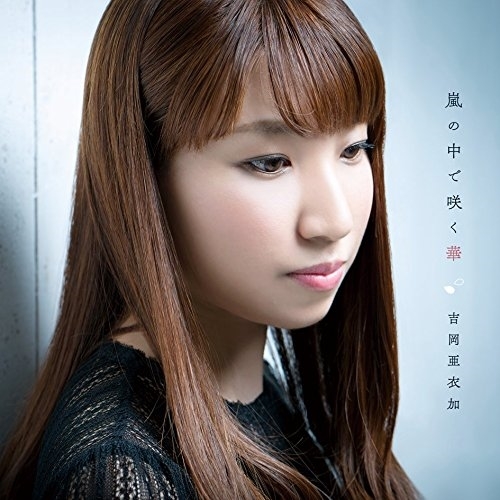 【送料無料】 CD/吉岡亜衣加/嵐の中で咲く華/KDSD-927
