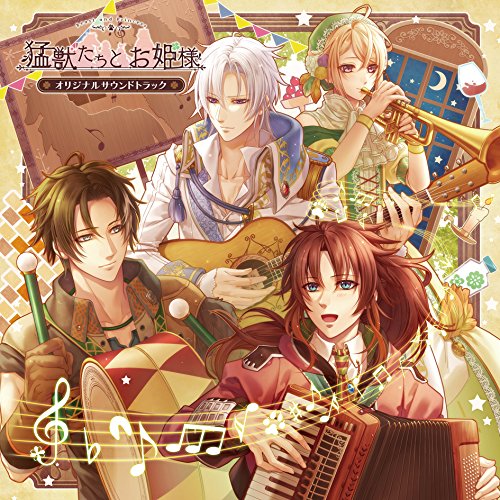 【送料無料】 CD/霜月はるか、結良まり/猛獣たちとお姫様 オリジナルサウンドトラック/KDSD-930