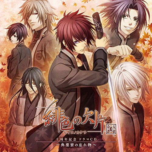 【送料無料】 CD/ドラマCD/緋色の欠片 十周年記念 ドラマCD ~典薬寮の忘れ物~/KDSD-939