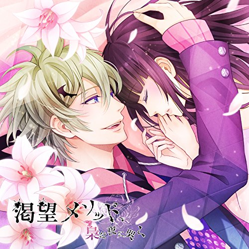 【送料無料】 CD/夏木(CV:岡本信彦)/渇望メソッド、梟は夜に哭く 二ノ仔 夏木/KDSD-942