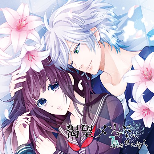 【送料無料】 CD/春木(CV:興津和幸)/渇望メソッド、梟は夜に哭く 三ノ仔 春木/KDSD-943