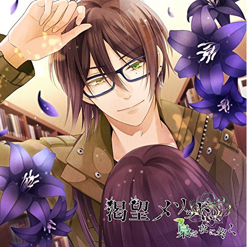 【送料無料】 CD/シトリー(CV:立花慎之介)/渇望メソッド、梟は夜に哭く 五ノ仔 シトリー/KDSD-945