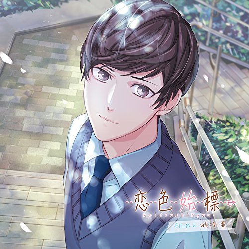 【送料無料】 CD/時津要(CV.梅原裕一郎)/恋色始標 FILM.2 時津要/KDSD-954