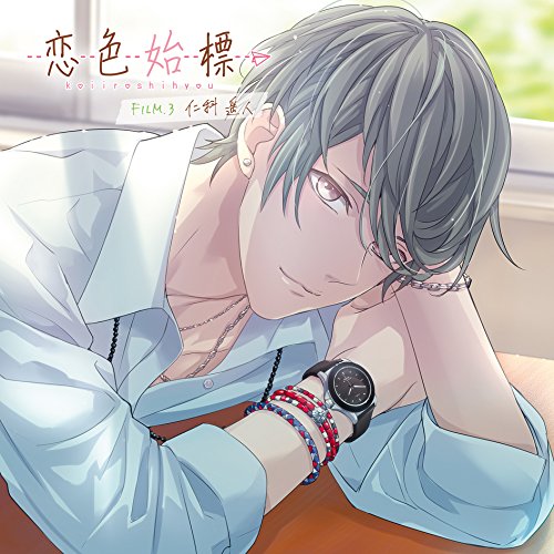 【送料無料】 CD/仁科遥人(CV.古川慎)/恋色始標 FILM.3 仁科遥人/KDSD-955