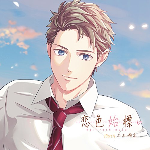 【送料無料】 CD/三上寿之(CV.興津和幸)/恋色始標 FILM.4 三上寿之/KDSD-956