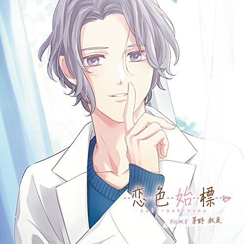 【送料無料】 CD/茅野秋良(CV.中澤まさとも)/恋色始標 FILM.5 茅野秋良/KDSD-957