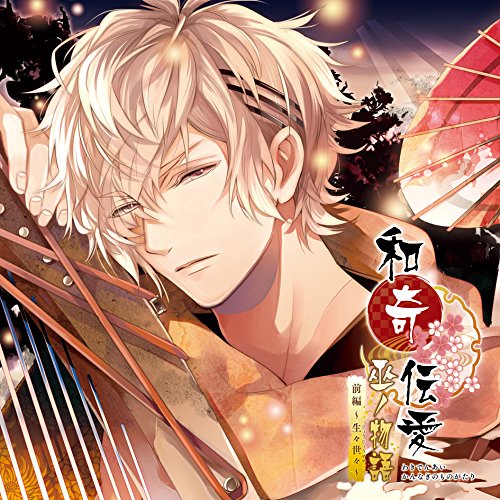 【送料無料】 CD/ドラマCD/和奇伝愛 巫ノ物語 前編 ~生々世々~/KDSD-962