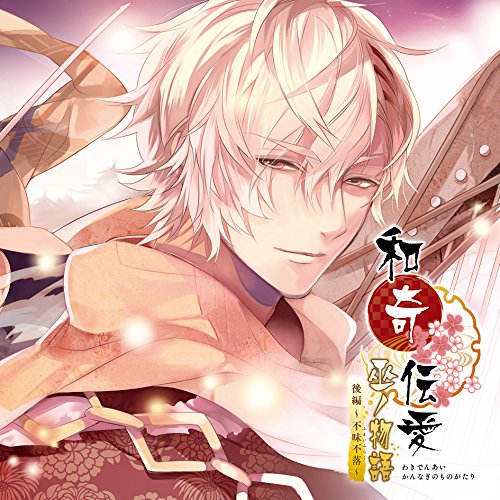 【送料無料】 CD/ドラマCD/和奇伝愛 巫ノ物語 後編 ~不昧不落~/KDSD-964