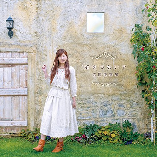 【送料無料】 CD/吉岡亜衣加/虹をつないで (CD+DVD) (初回生産限定盤)/KDSD-970