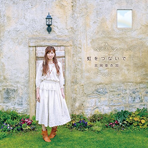 【送料無料】 CD/吉岡亜衣加/虹をつないで (通常盤)/KDSD-972